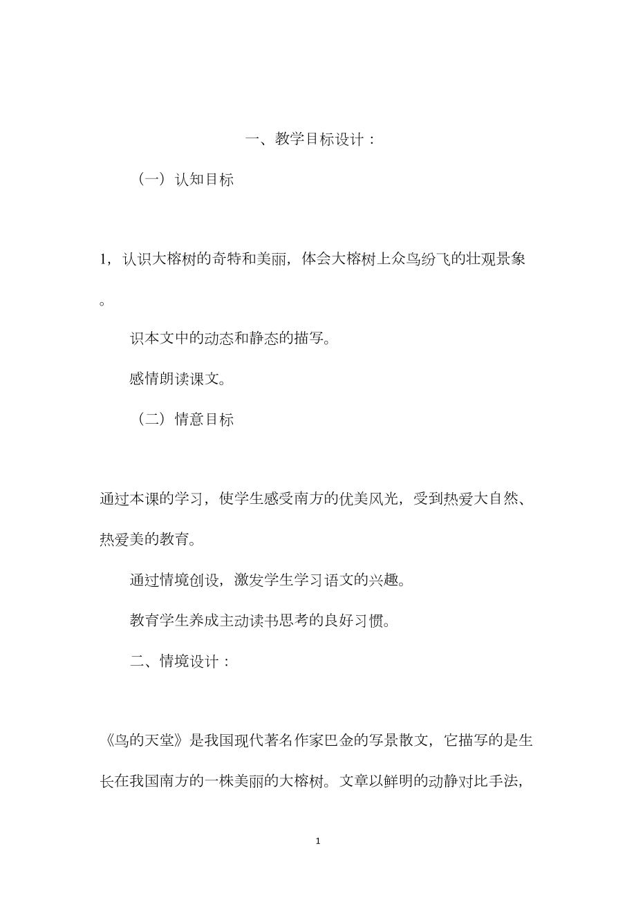 小学语文五年级下册教案——《鸟的天堂》课堂教学实录 (2).docx_第1页