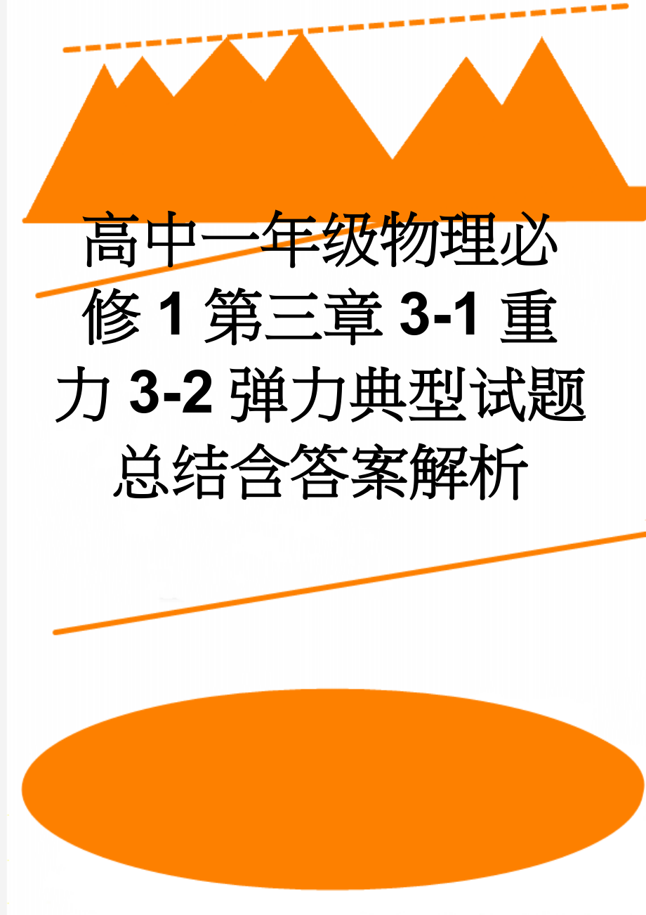 高中一年级物理必修1第三章3-1重力3-2弹力典型试题总结含答案解析(6页).doc_第1页