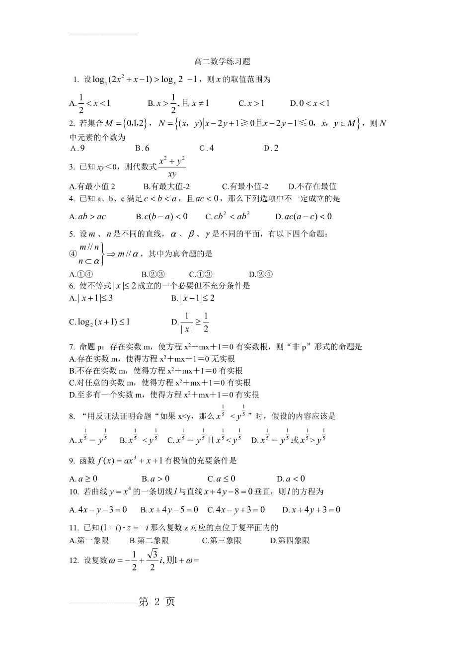 高二数学综合练习题(10页).doc_第2页