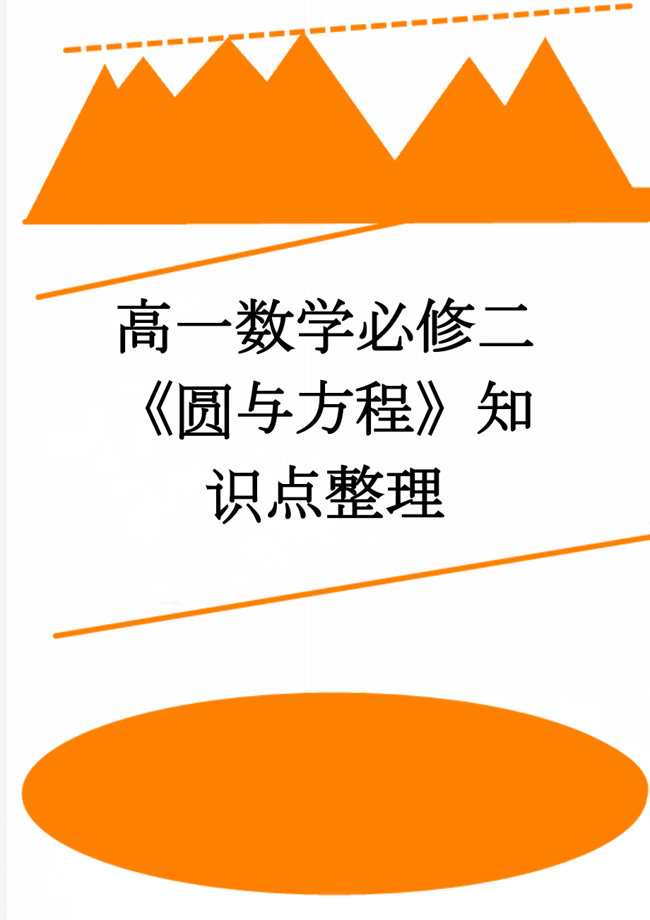 高一数学必修二《圆与方程》知识点整理(7页).doc_第1页