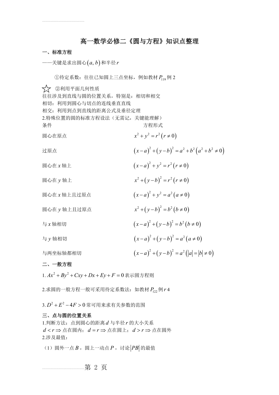 高一数学必修二《圆与方程》知识点整理(7页).doc_第2页