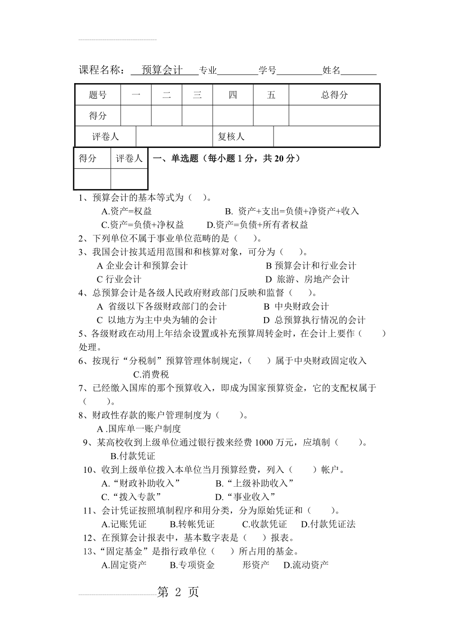 预算会计试卷及答案(7页).doc_第2页