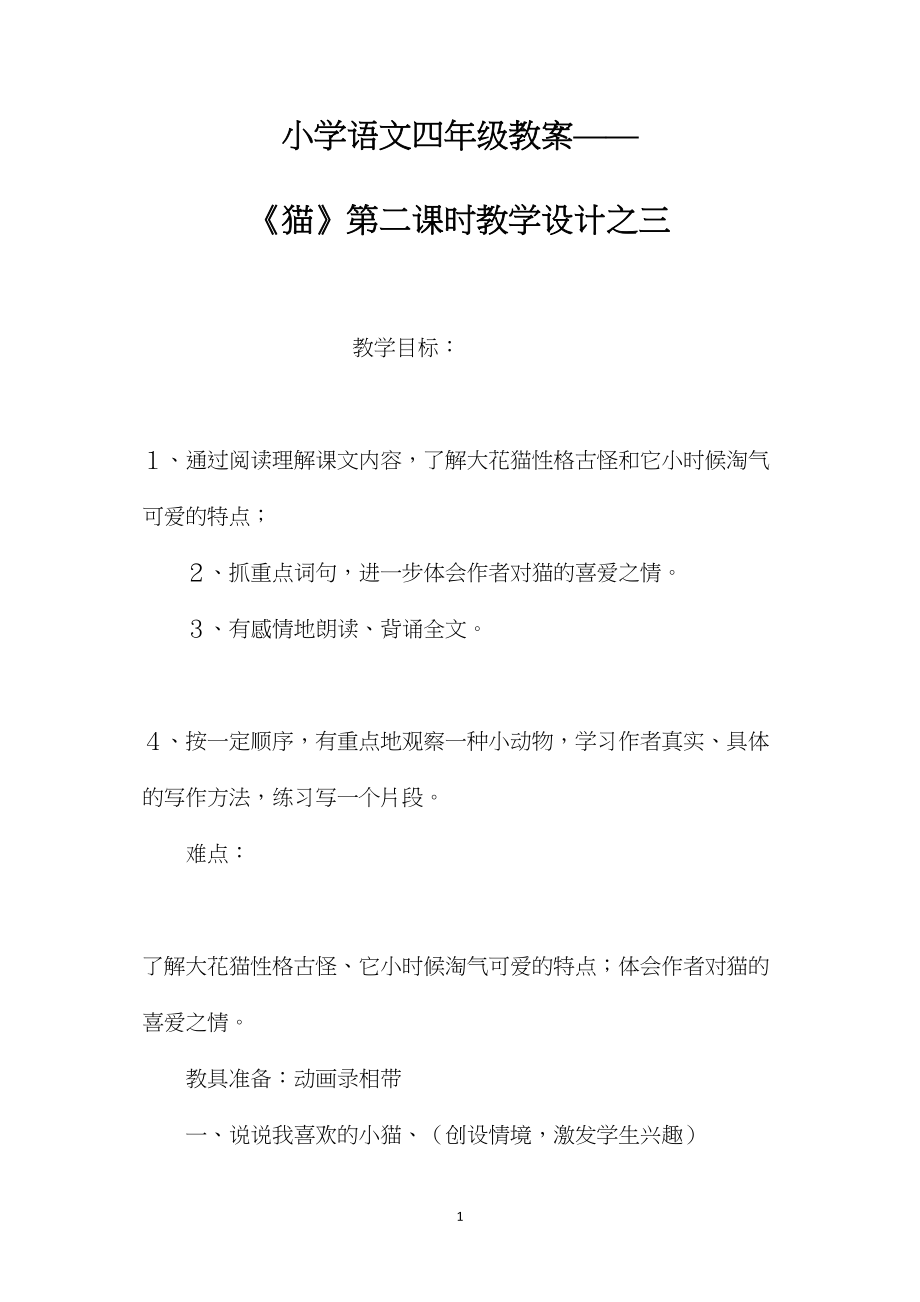 小学语文四年级教案——《猫》第二课时教学设计之三.docx_第1页