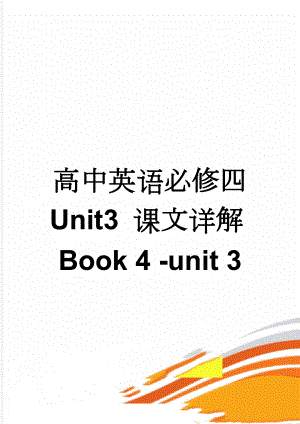 高中英语必修四 Unit3 课文详解Book 4 -unit 3(5页).doc