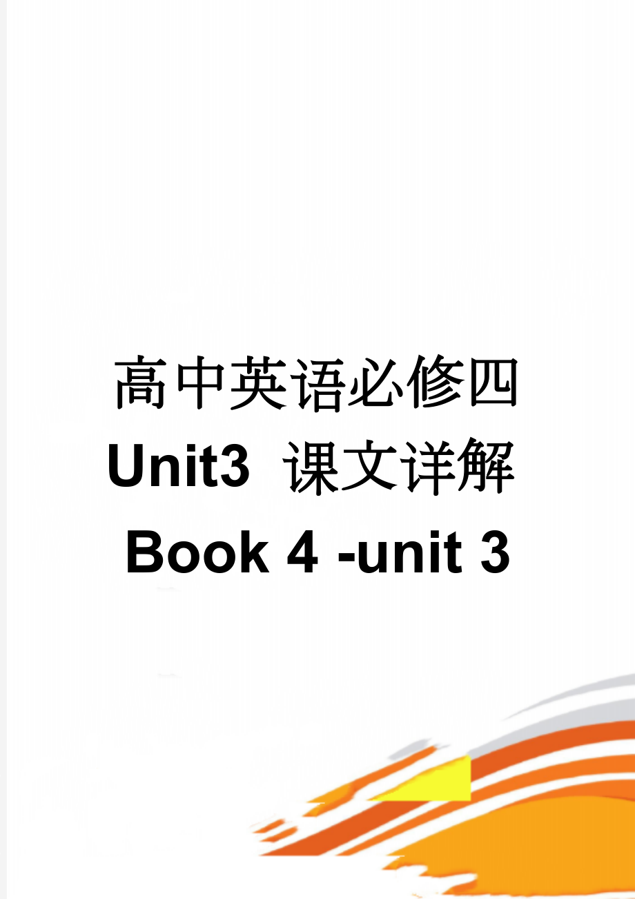 高中英语必修四 Unit3 课文详解Book 4 -unit 3(5页).doc_第1页