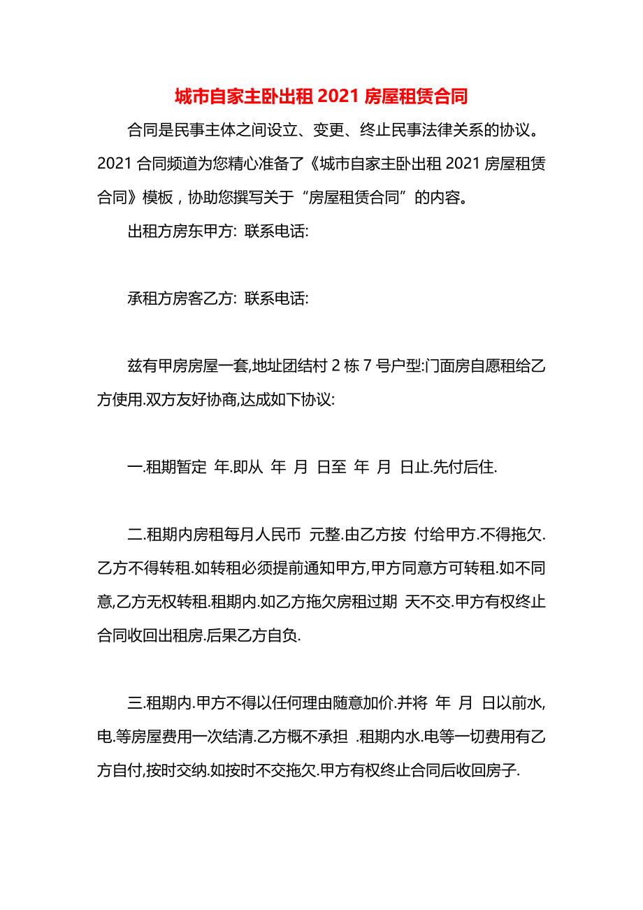 城市自家主卧出租2021房屋租赁合同.docx_第1页