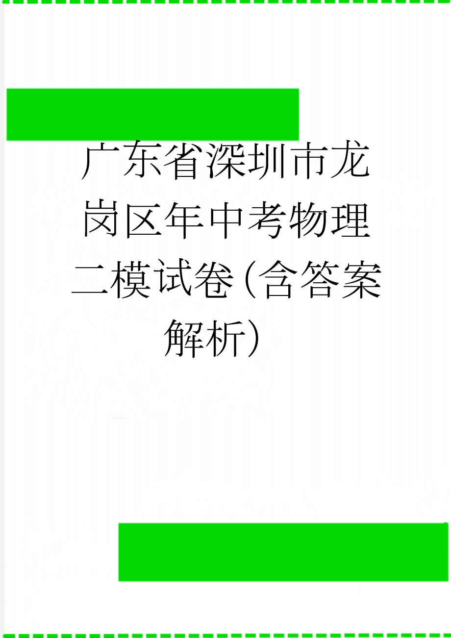 广东省深圳市龙岗区年中考物理二模试卷（含答案解析）(25页).doc_第1页