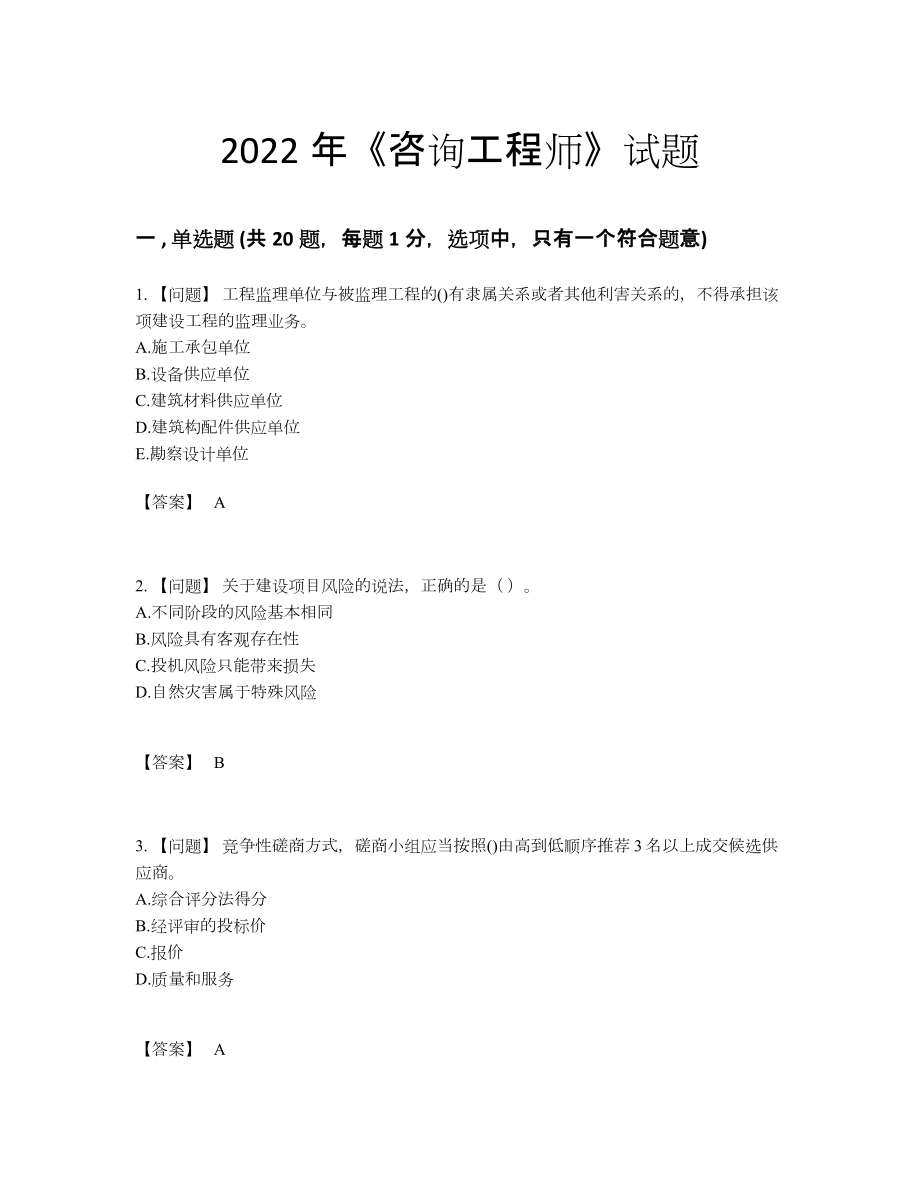 2022年国家咨询工程师高分通关试题.docx_第1页