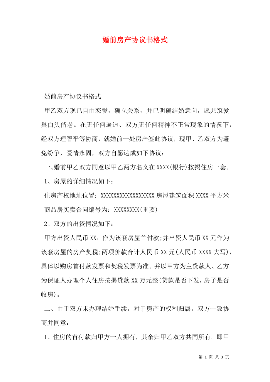 婚前房产协议书格式.doc_第1页