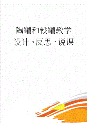 陶罐和铁罐教学设计、反思、说课(11页).doc