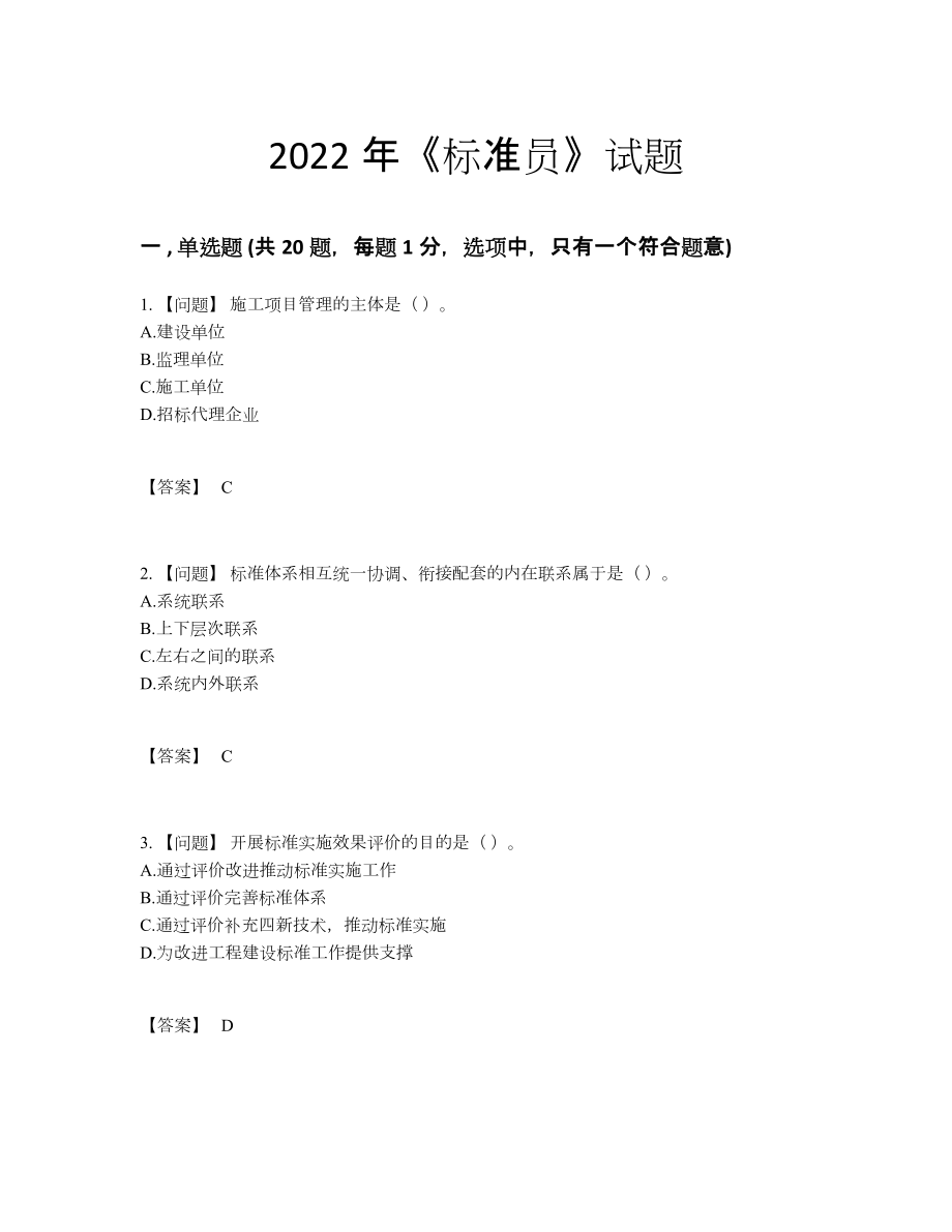 2022年中国标准员深度自测试卷1.docx_第1页