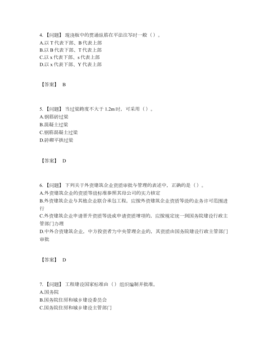 2022年中国标准员深度自测试卷1.docx_第2页