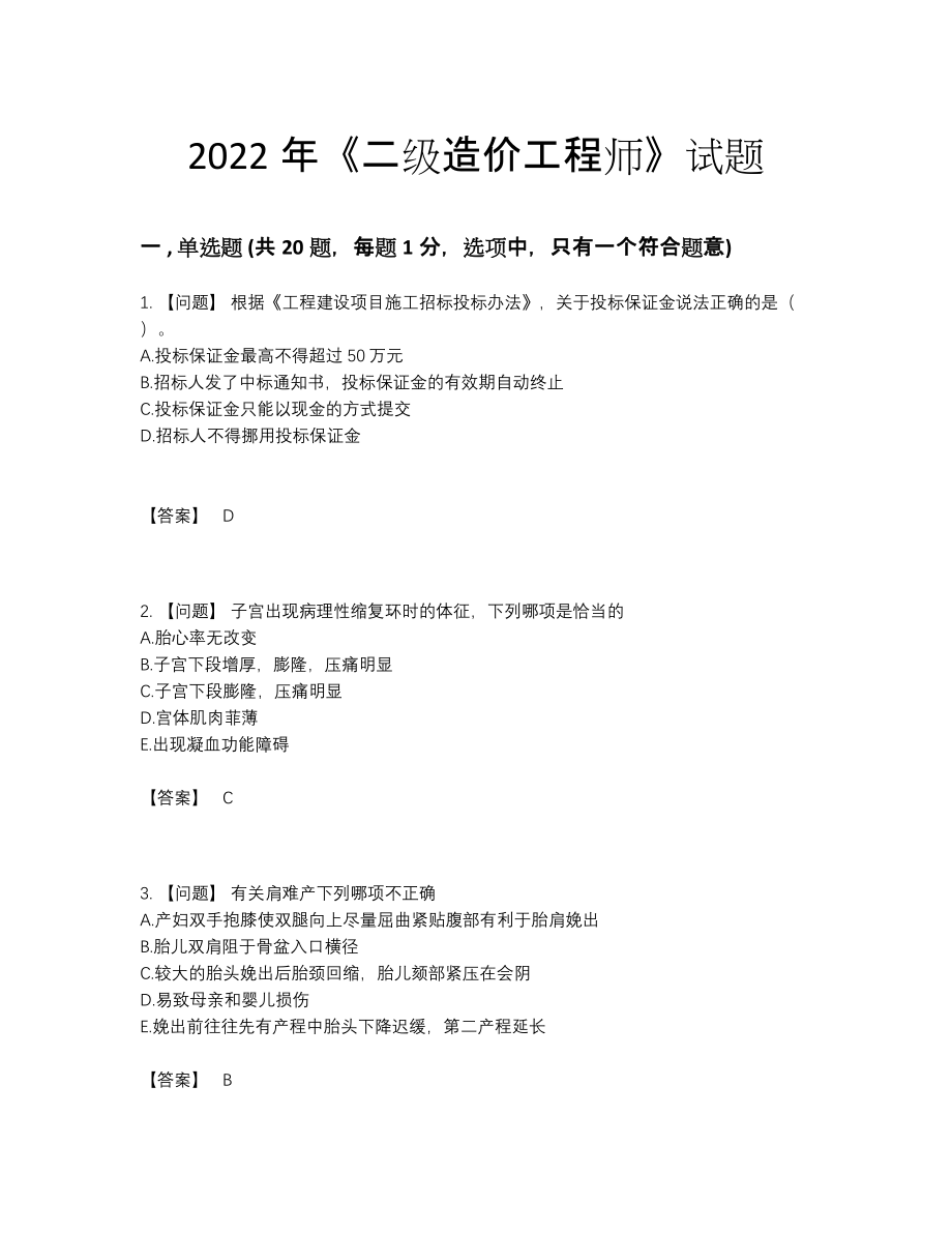 2022年吉林省二级造价工程师自测考试题43.docx_第1页