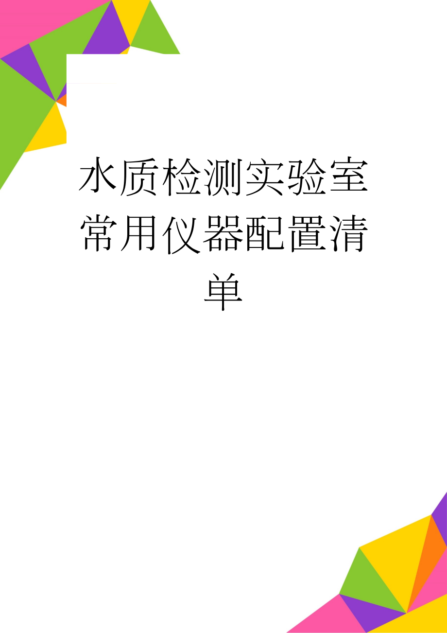 水质检测实验室常用仪器配置清单(3页).doc_第1页