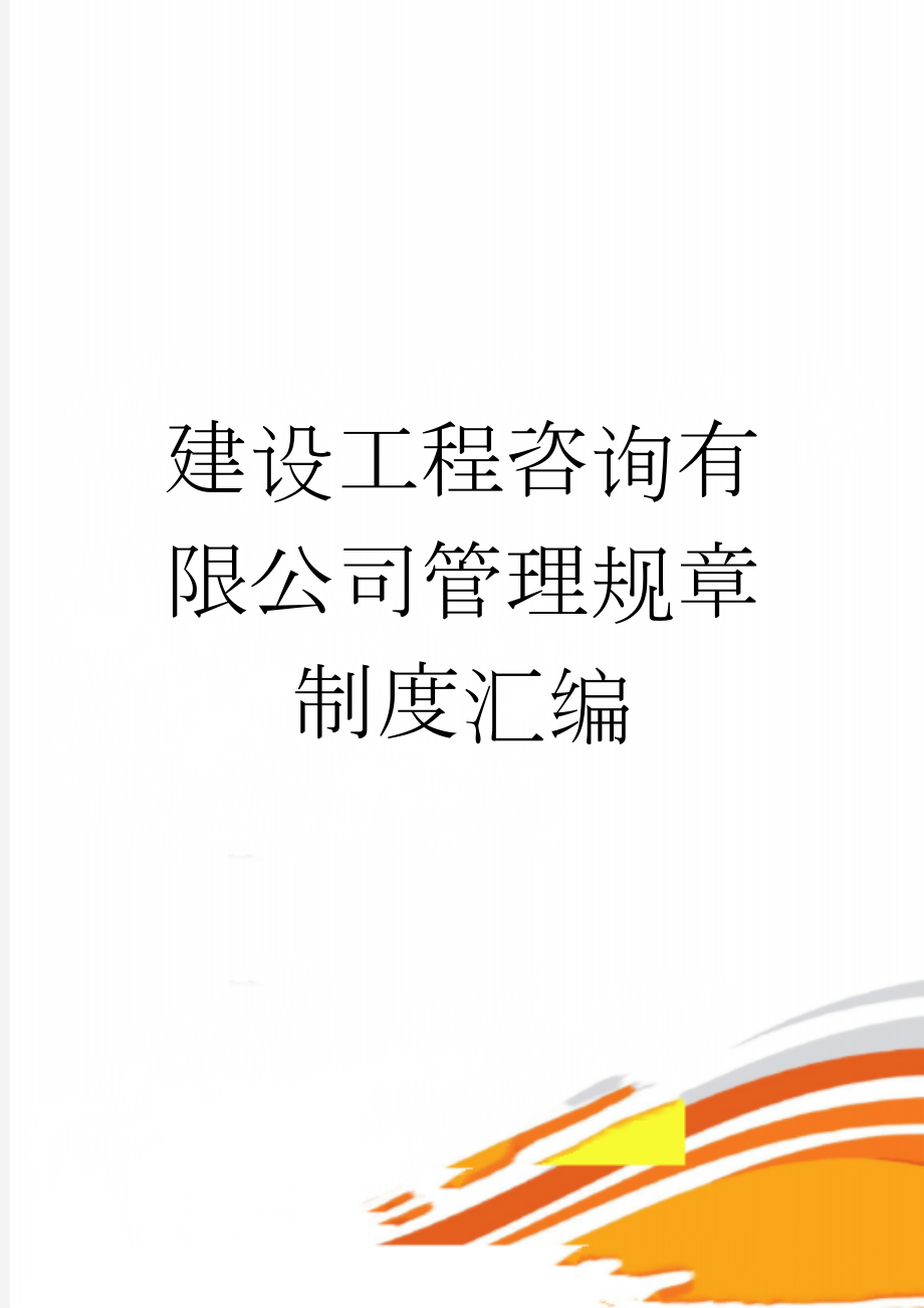 建设工程咨询有限公司管理规章制度汇编(65页).doc_第1页