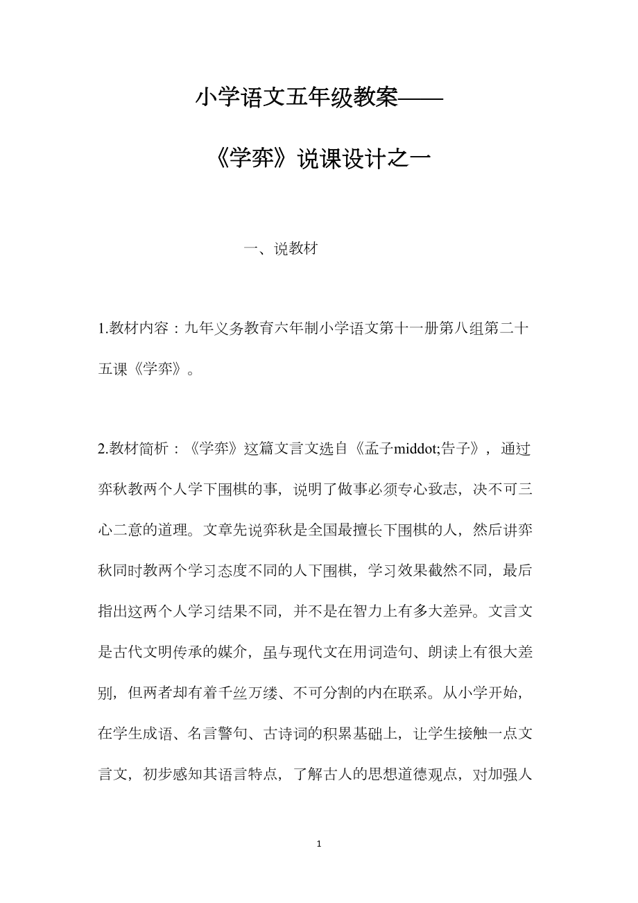 小学语文五年级教案——《学弈》说课设计之一.docx_第1页