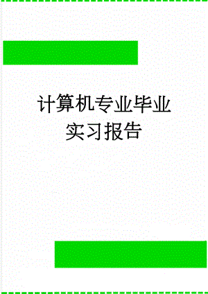 计算机专业毕业实习报告(12页).doc