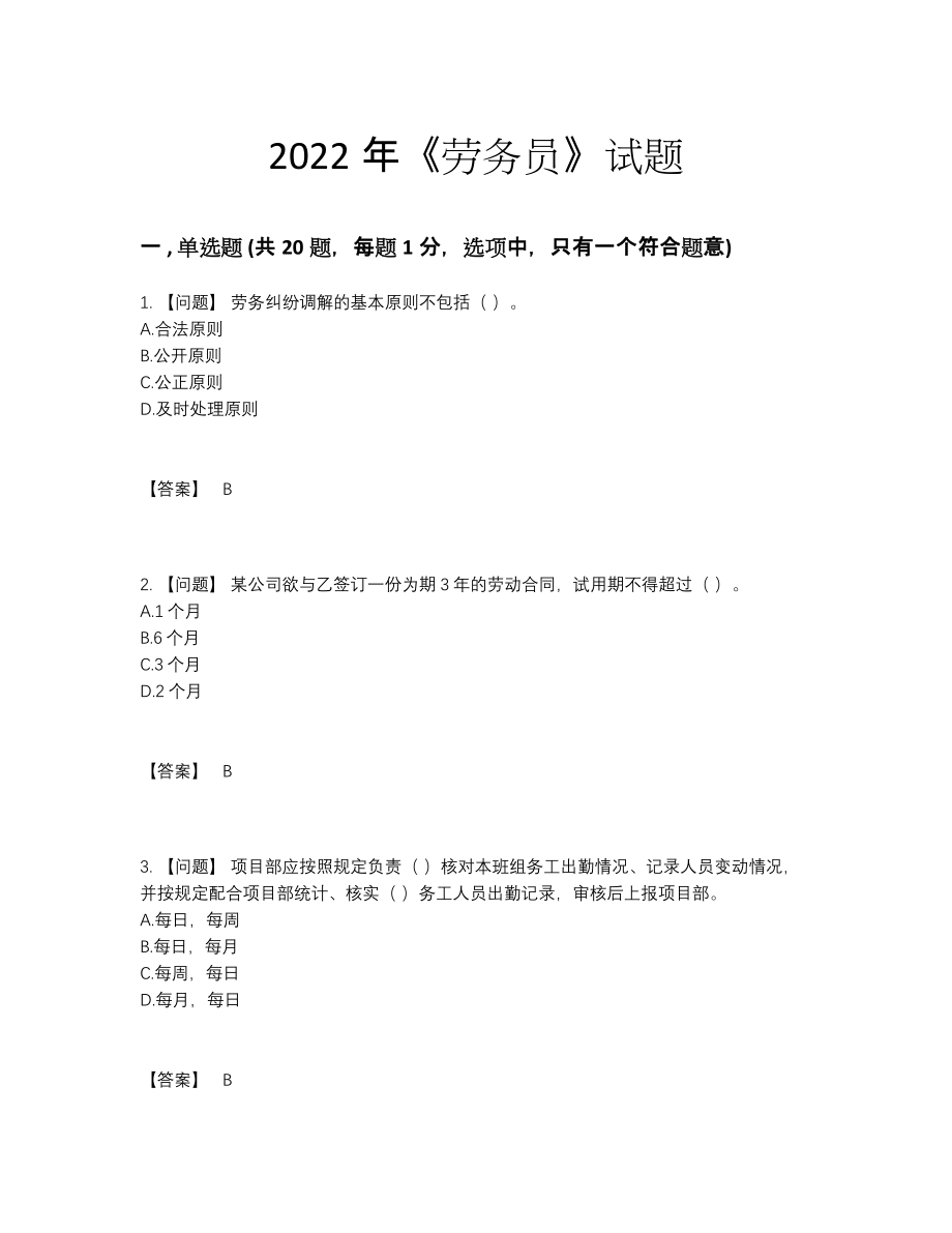 2022年吉林省劳务员通关试卷.docx_第1页