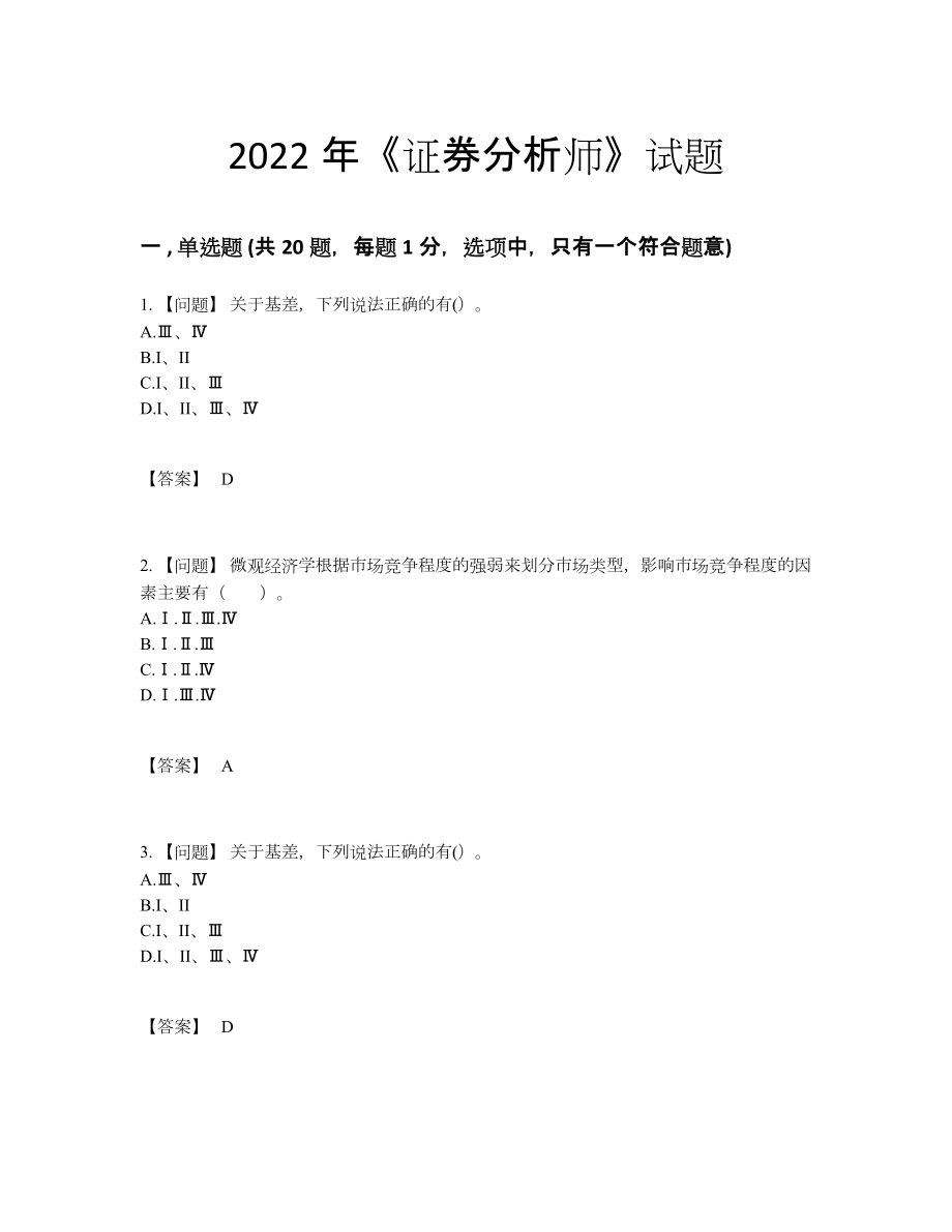 2022年中国证券分析师自测考试题.docx_第1页