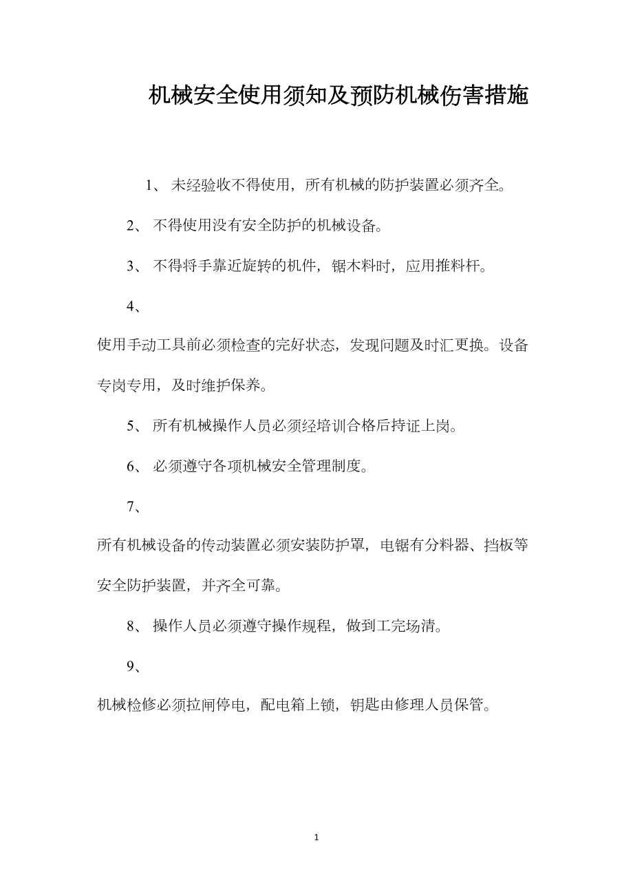 机械安全使用须知及预防机械伤害措施.docx_第1页