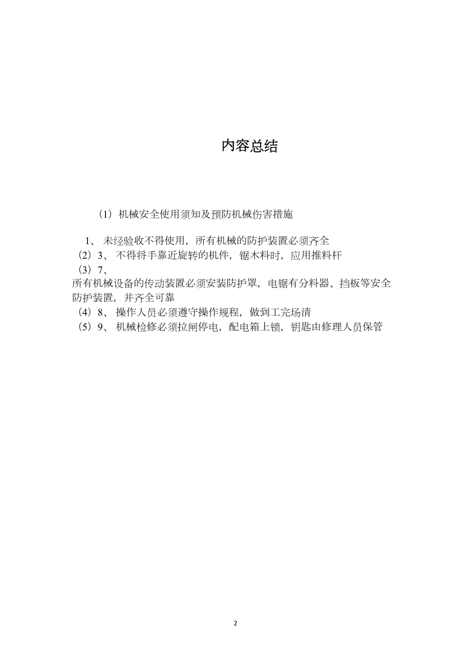 机械安全使用须知及预防机械伤害措施.docx_第2页