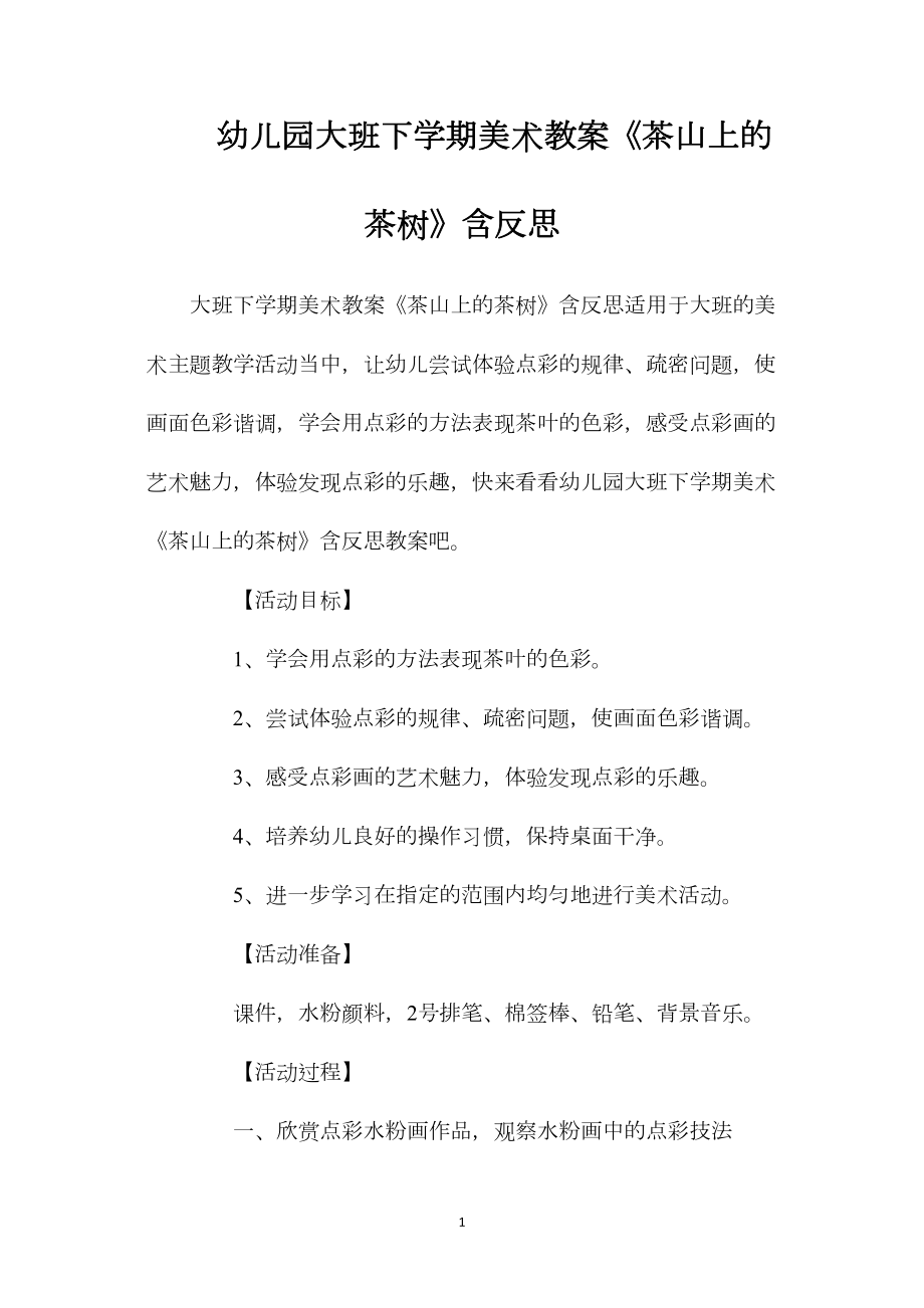 幼儿园大班下学期美术教案《茶山上的茶树》含反思.docx_第1页