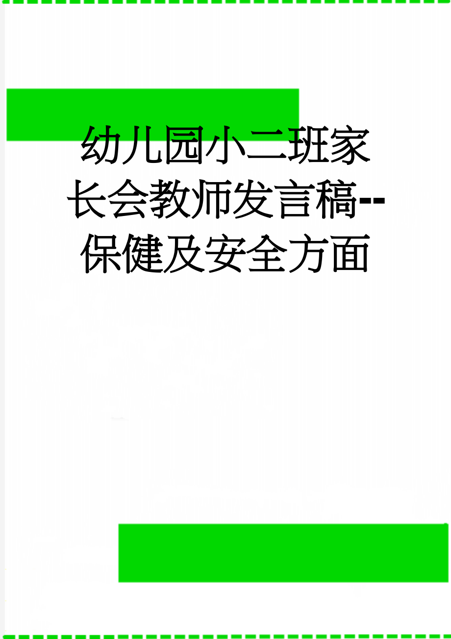 幼儿园小二班家长会教师发言稿--保健及安全方面(9页).docx_第1页