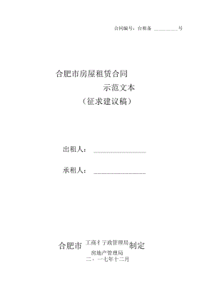 合肥房屋租赁合同示范文本.pdf