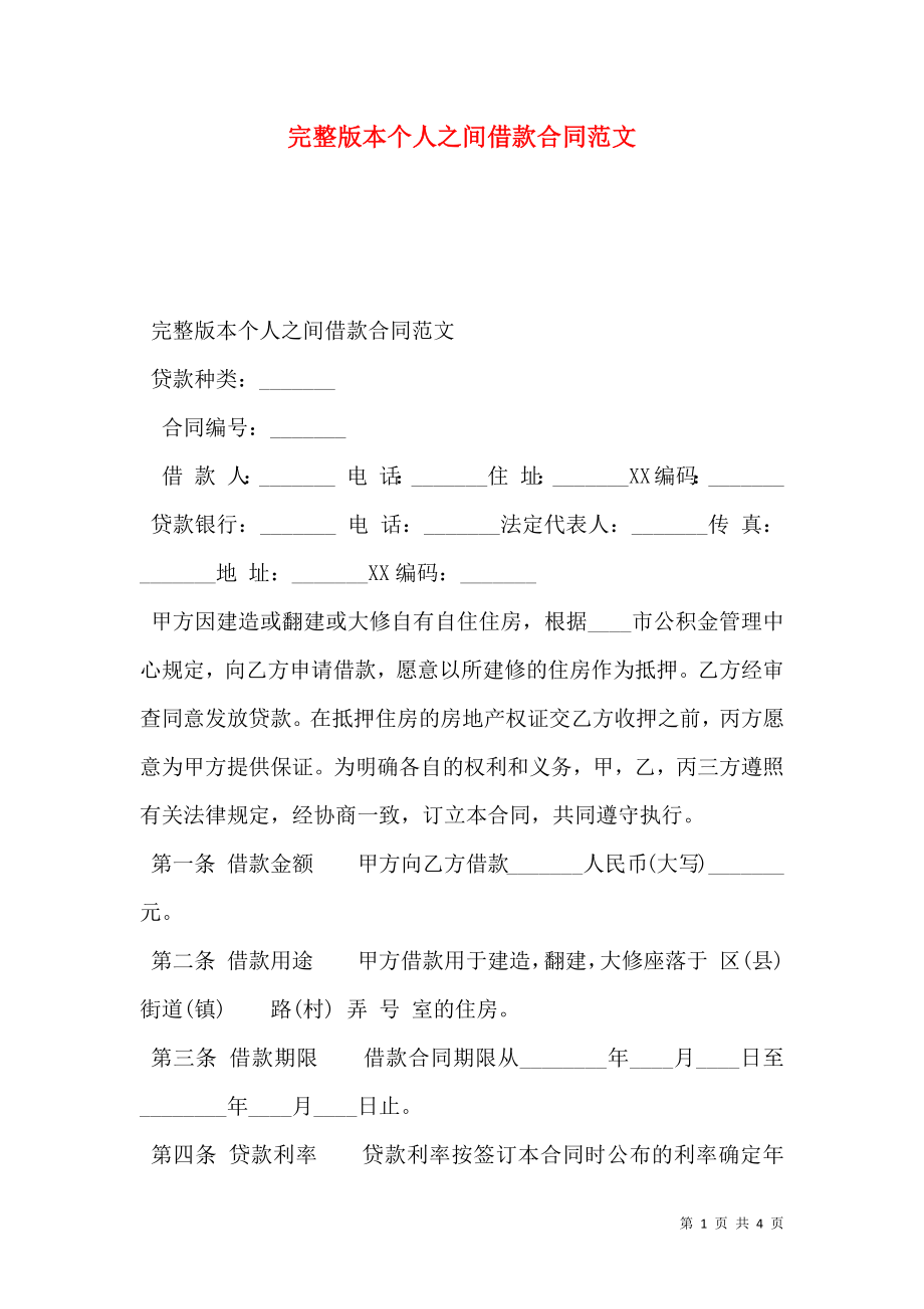 完整版本个人之间借款合同范文.doc_第1页