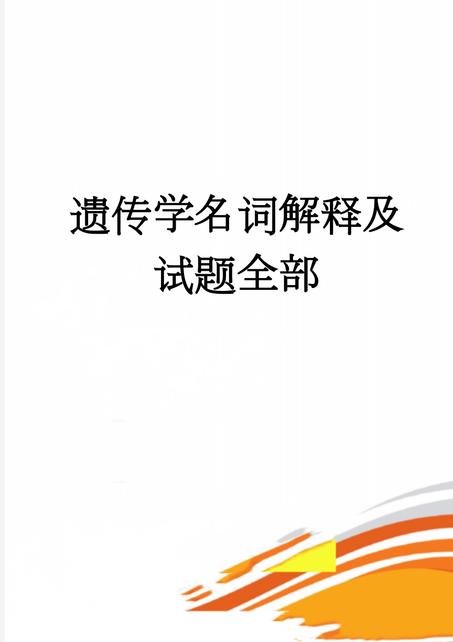 遗传学名词解释及试题全部(55页).doc_第1页