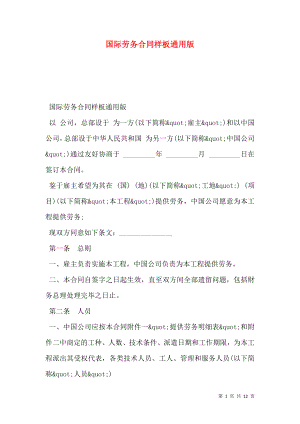 国际劳务合同样板通用版.doc