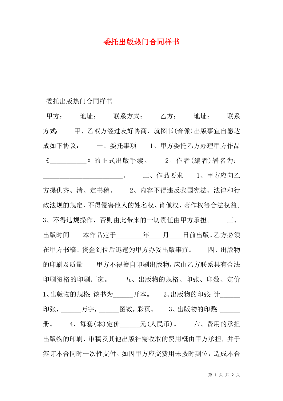 委托出版热门合同样书_0.doc_第1页