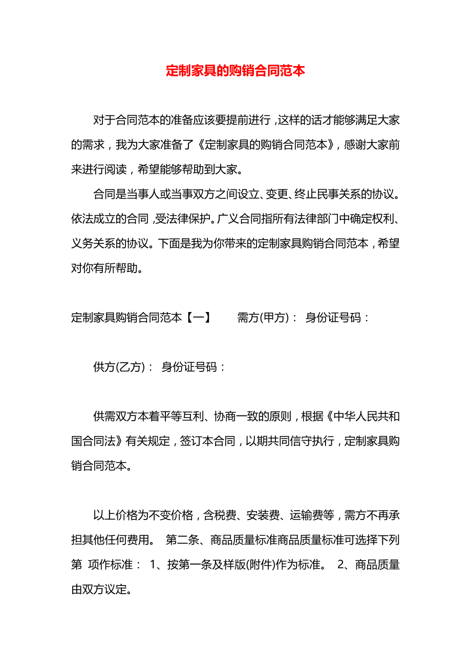 定制家具的购销合同范本.docx_第1页