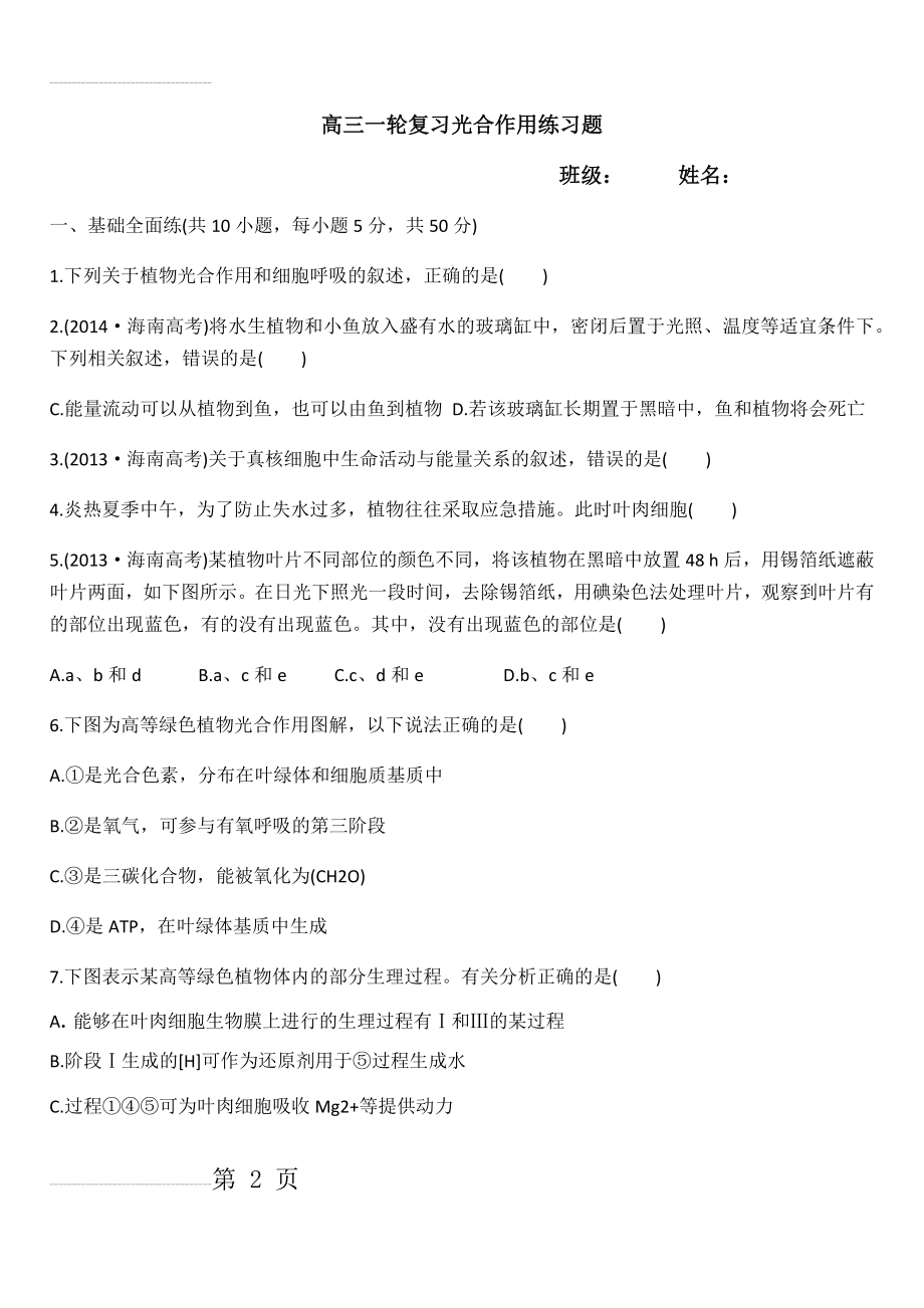 高三生物一轮复习：光合作用练习题1(5页).doc_第2页