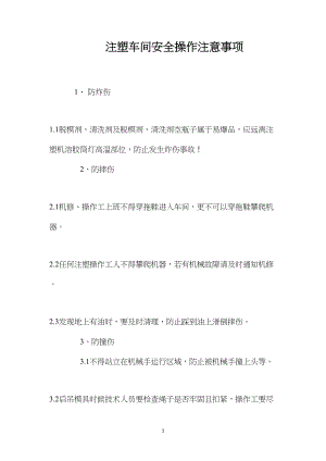 注塑车间安全操作注意事项.docx