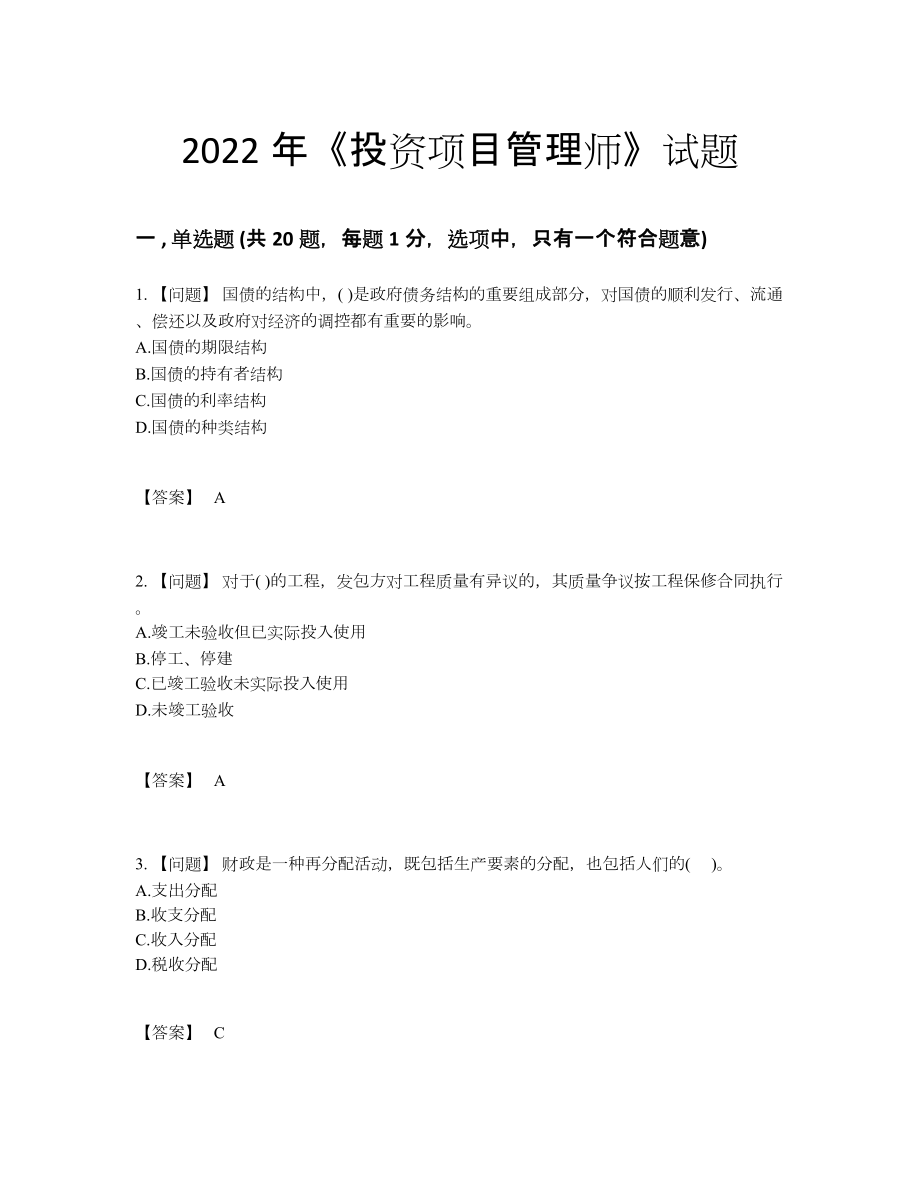 2022年全省投资项目管理师模考模拟题6.docx_第1页