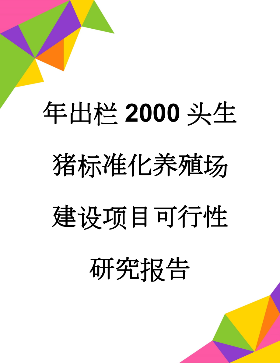 年出栏2000头生猪标准化养殖场建设项目可行性研究报告(31页).doc_第1页