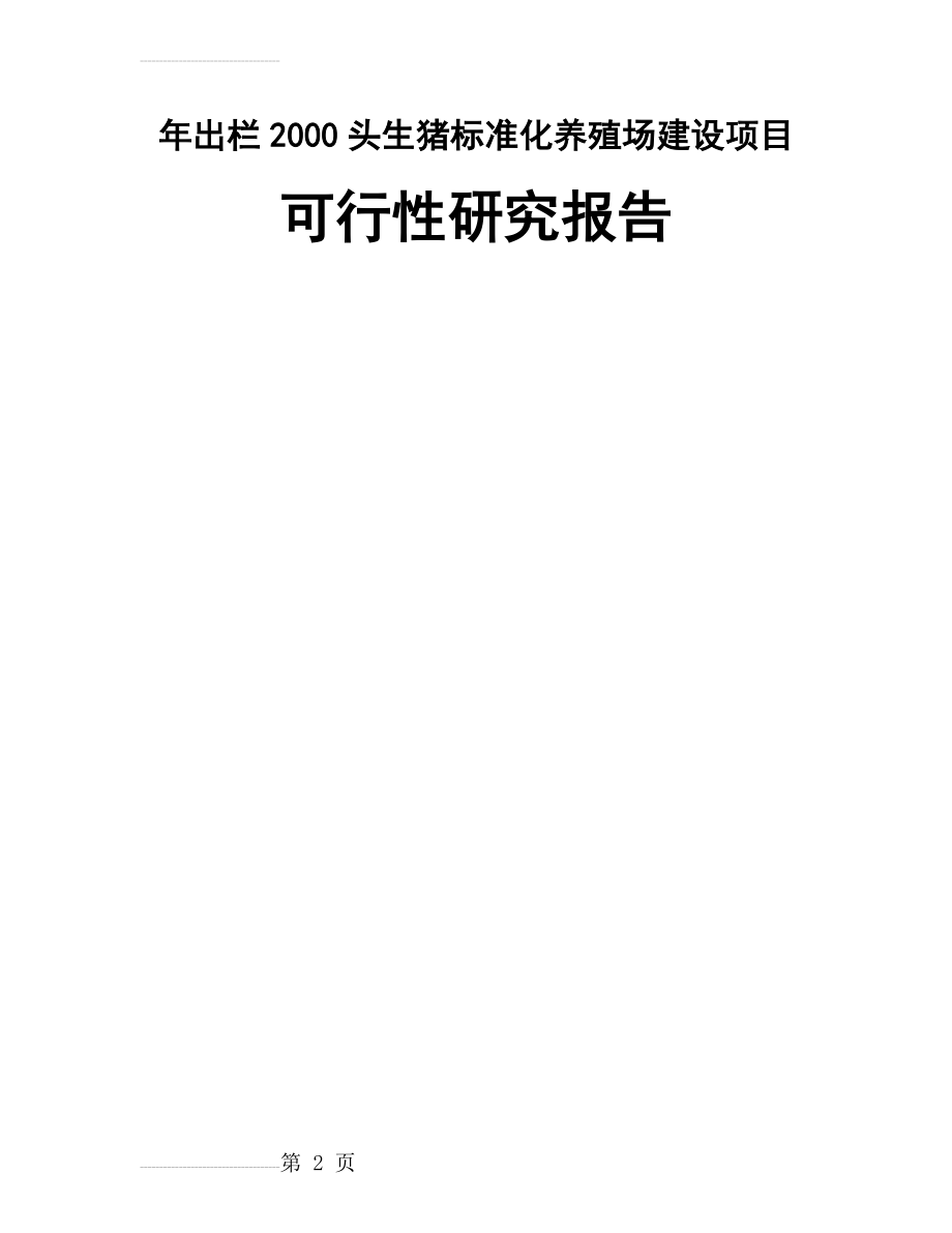 年出栏2000头生猪标准化养殖场建设项目可行性研究报告(31页).doc_第2页