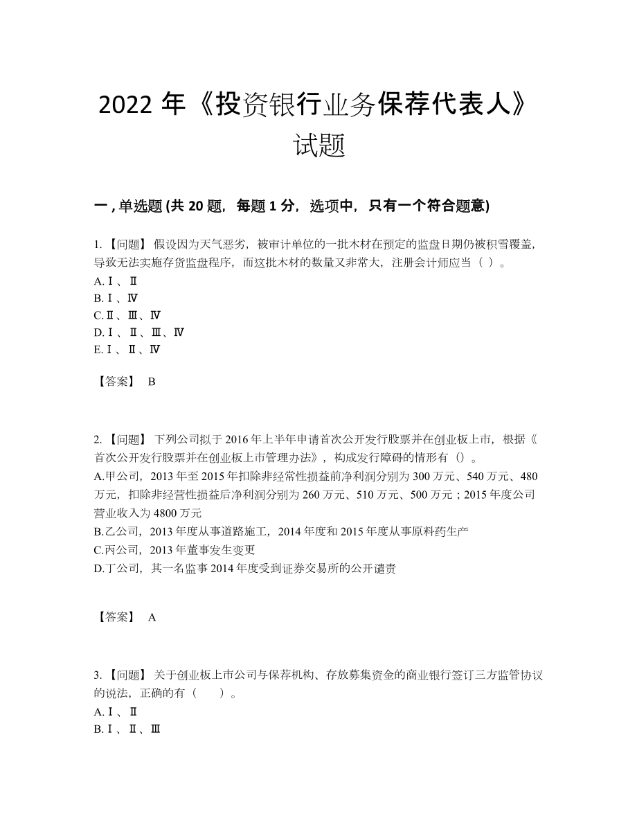 2022年国家投资银行业务保荐代表人高分通关提分卷.docx_第1页