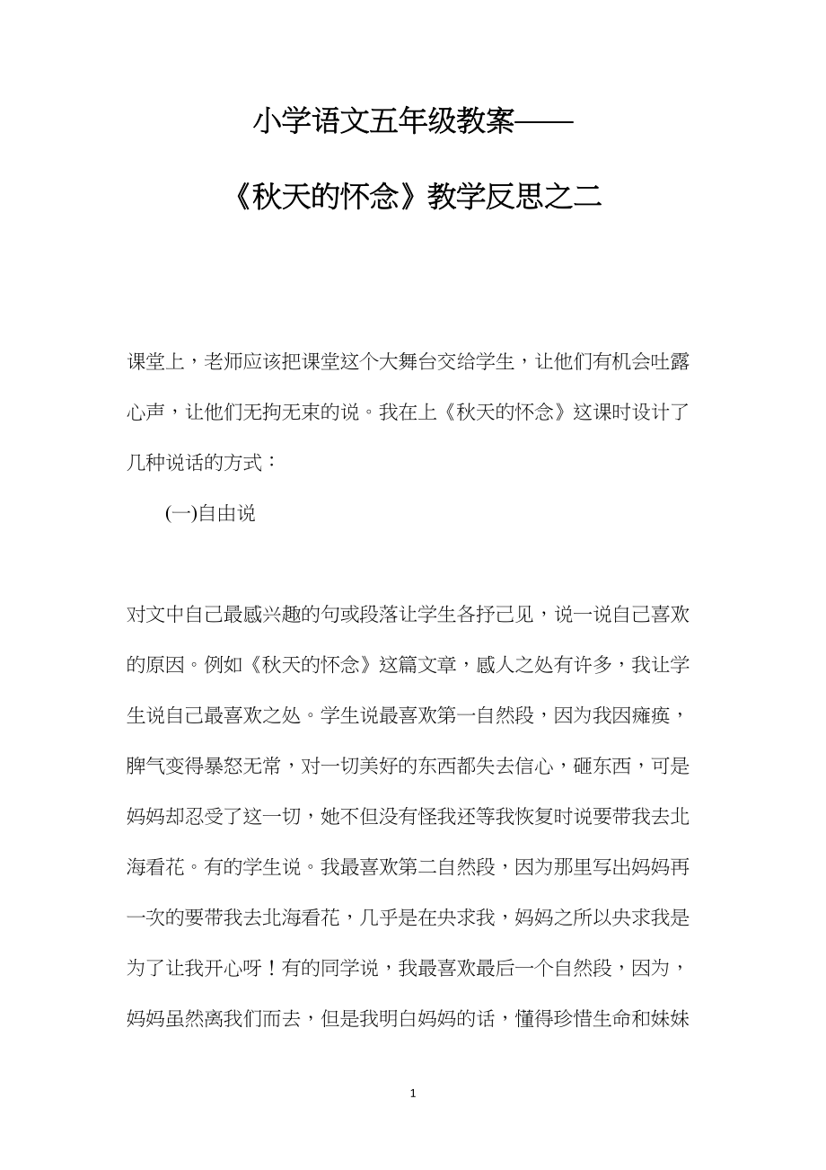 小学语文五年级教案——《秋天的怀念》教学反思之二.docx_第1页