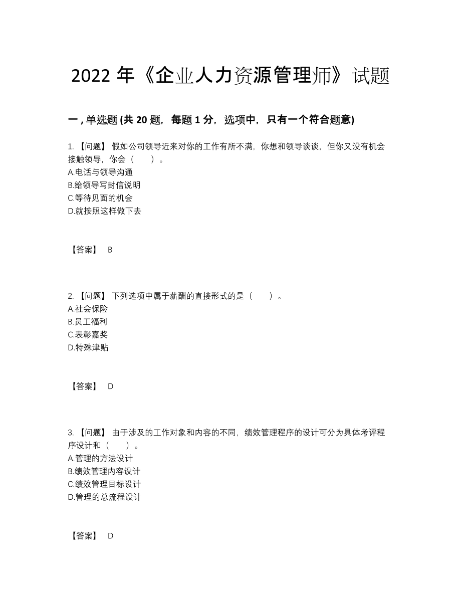 2022年全国企业人力资源管理师高分提分题.docx_第1页