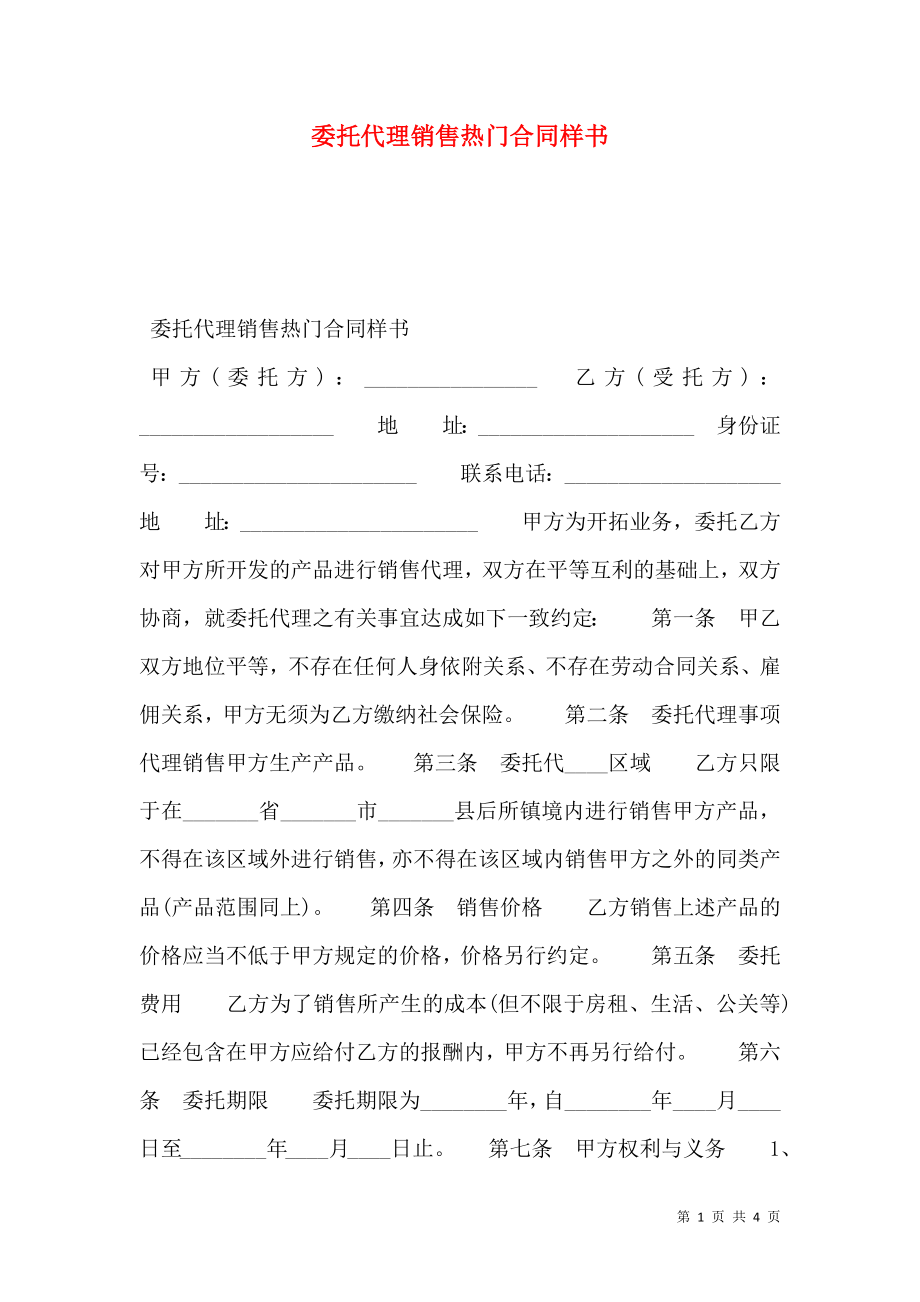 委托代理销售热门合同样书.doc_第1页