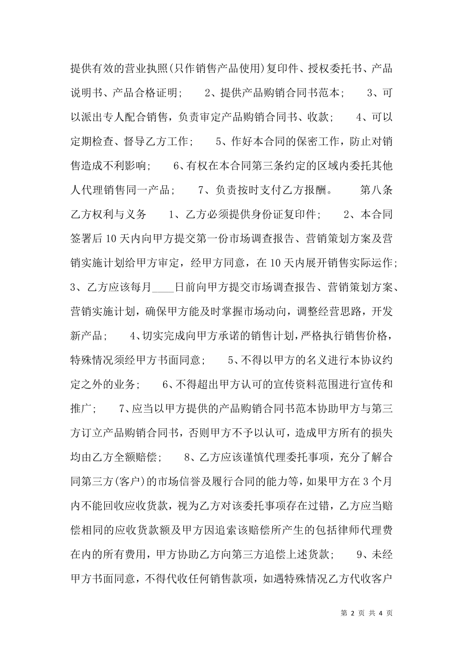 委托代理销售热门合同样书.doc_第2页