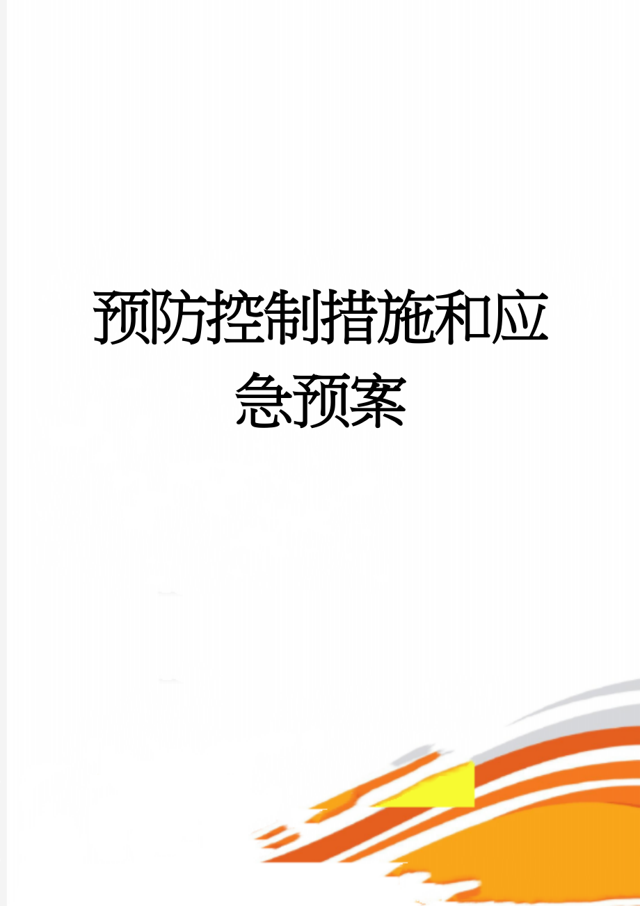 预防控制措施和应急预案(58页).doc_第1页