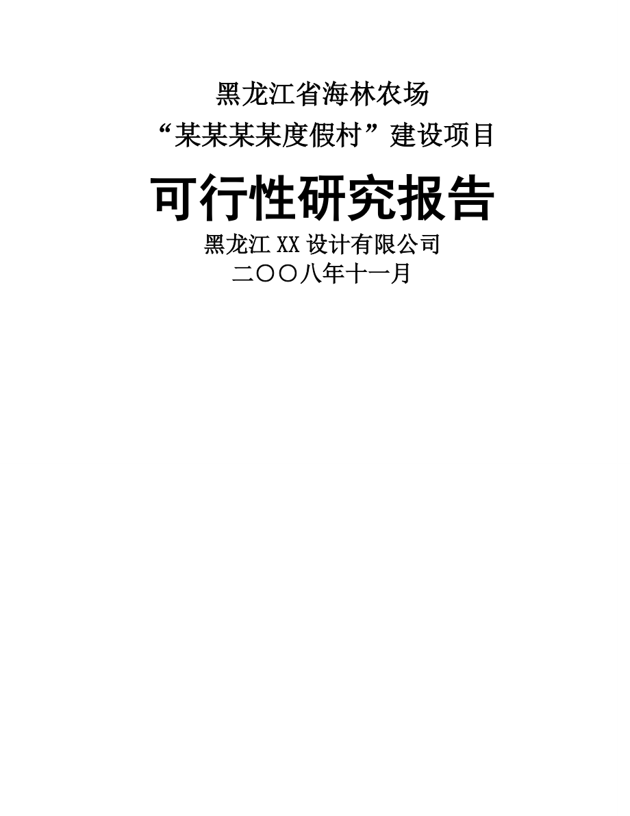 度假村建设项目可行性研究报告(51页).doc_第2页