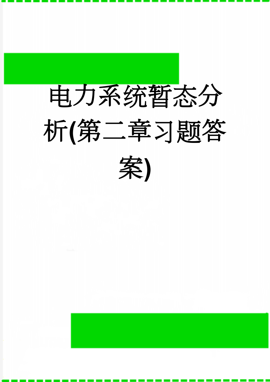 电力系统暂态分析(第二章习题答案)(4页).doc_第1页