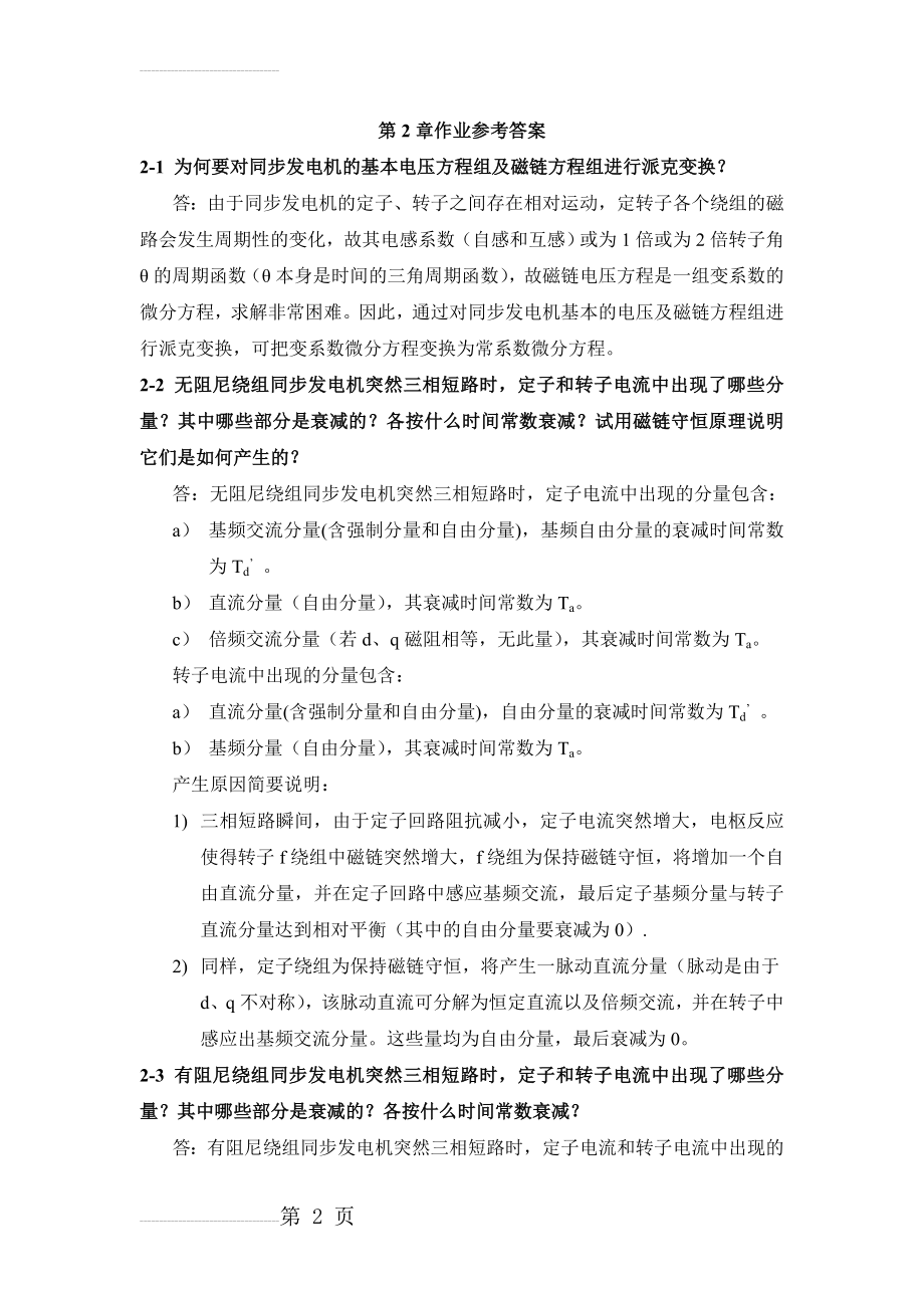 电力系统暂态分析(第二章习题答案)(4页).doc_第2页