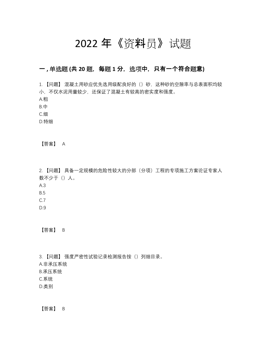 2022年全国资料员高分试题.docx_第1页