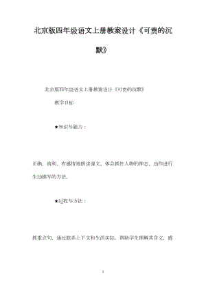 北京版四年级语文上册教案设计《可贵的沉默》.docx