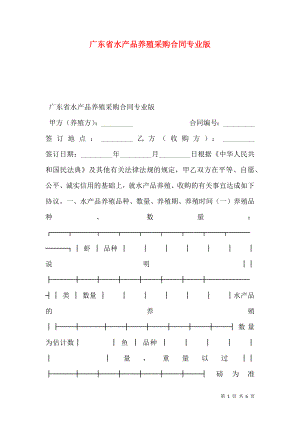 广东省水产品养殖采购合同专业版.doc